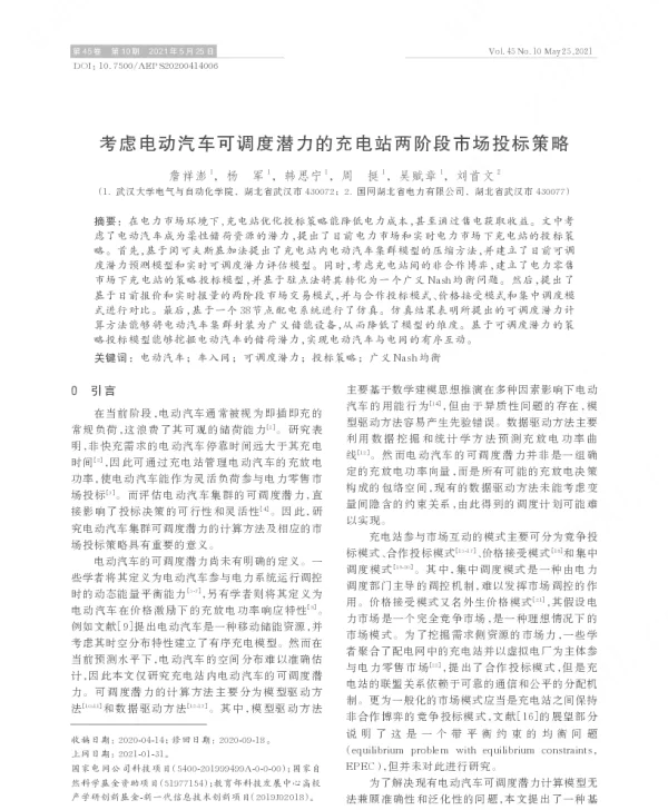 考虑电动汽车可调度潜力的充电站两阶段市场投标策略