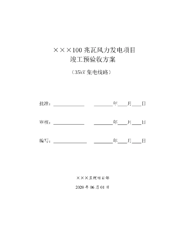 集电线路竣工预验收方案