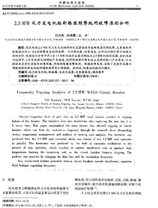 2.5MW风力发电机组断路器频繁跳闸故障原因分析