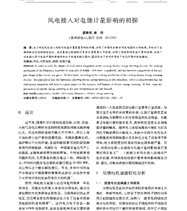 风电接入对电能计量影响的初探