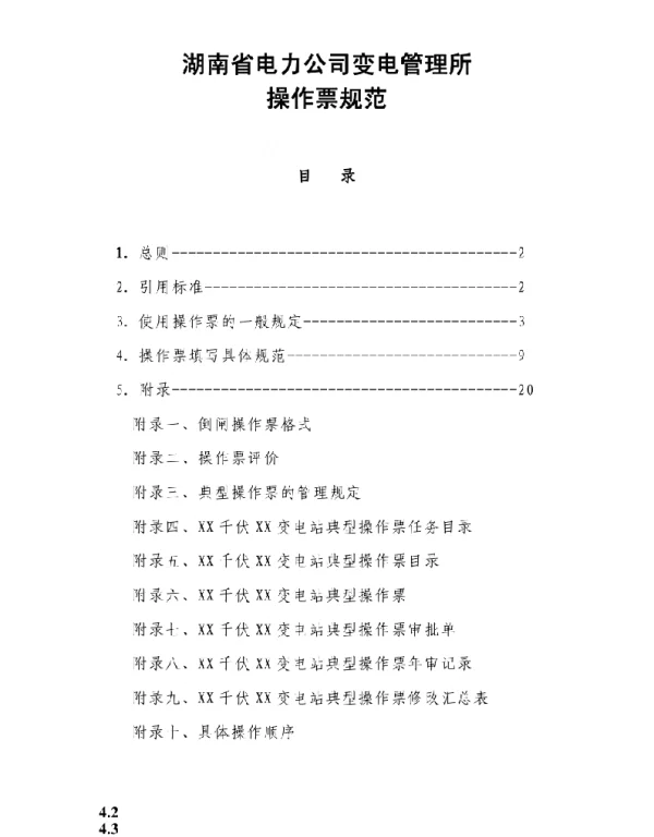 变电所操作票规范