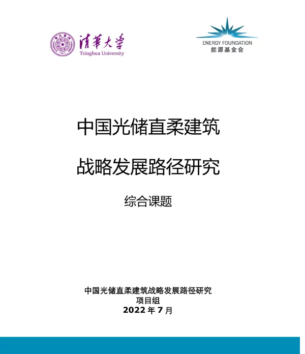 光储直柔综合报告