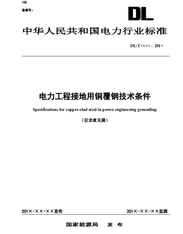 2021电力工程接地用铜覆钢技术条件