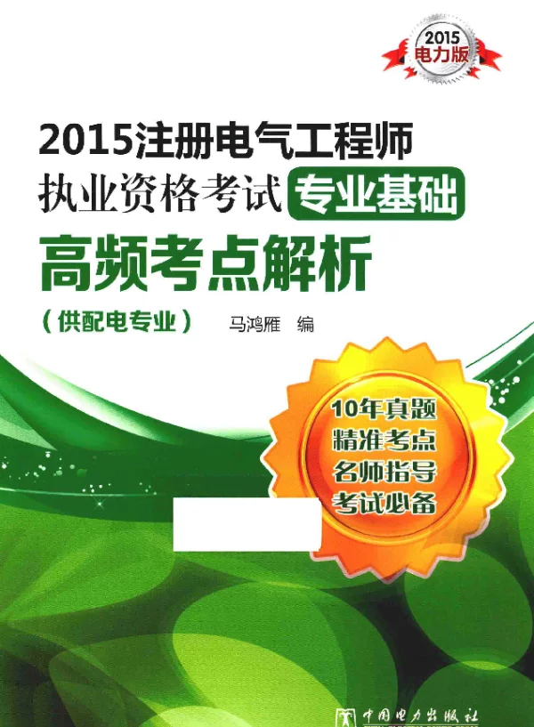 2015注册电气工程师执业资格考试专业基础高频考点解析供配电专业
