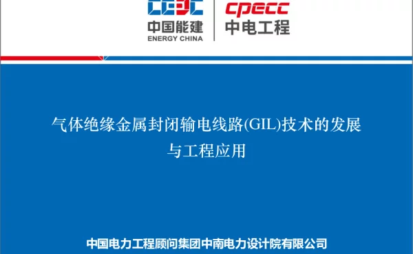 气体绝缘金属封闭输电线路GIL技术的发展与工程应用20181010