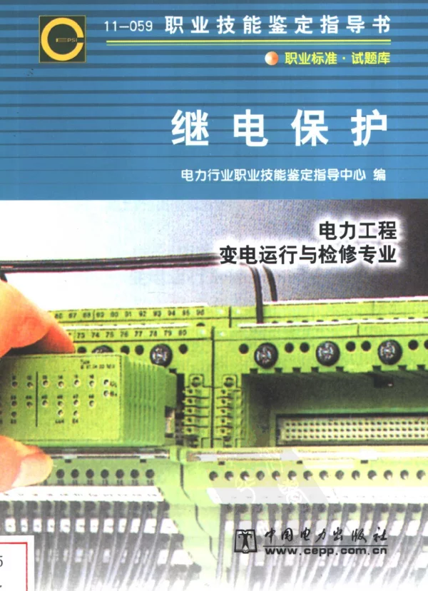 职业技能鉴定指导书继电保护电力工程变电运行与检修专业