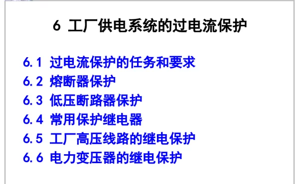 供电系统的过流保护