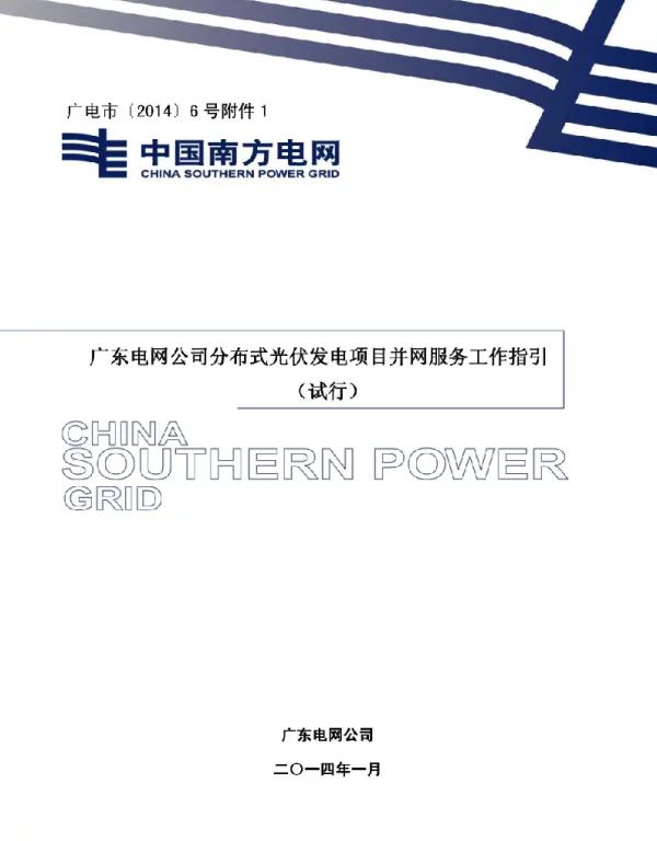 广东电网分布式光伏发电项目并网服务工作指引