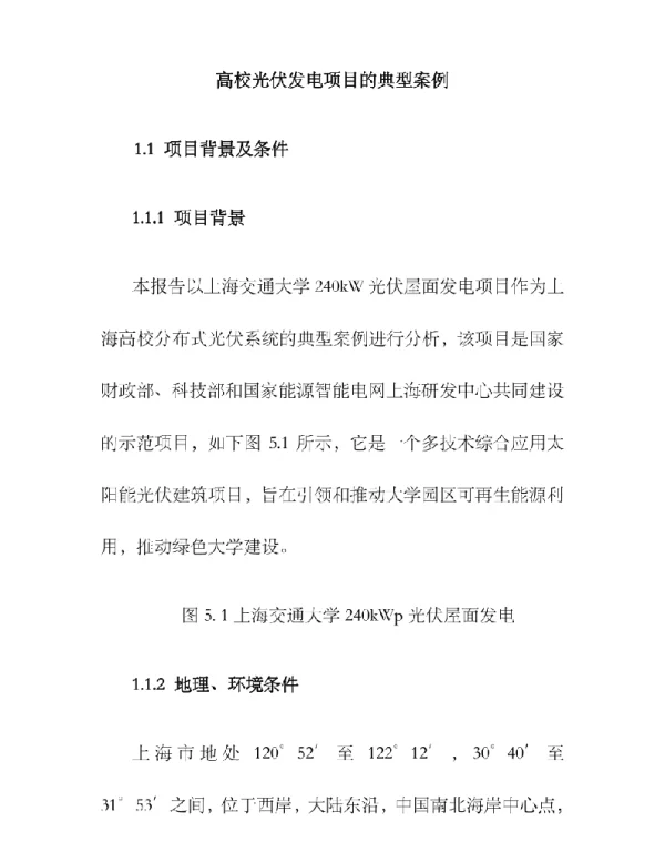 高校光伏发电项目的典型案例