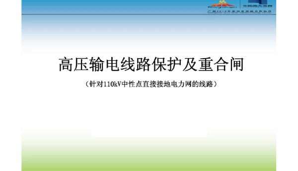 高压输电线路保护及重合闸