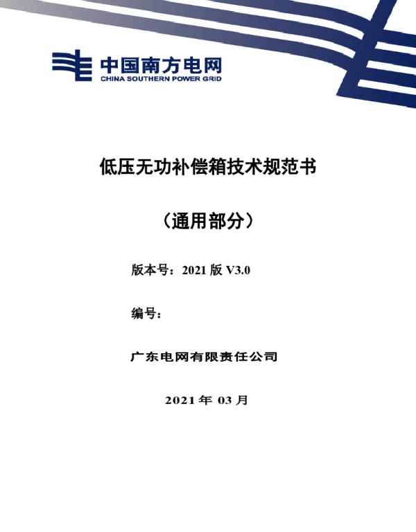 低压无功补偿箱技术规范书（通用部分）