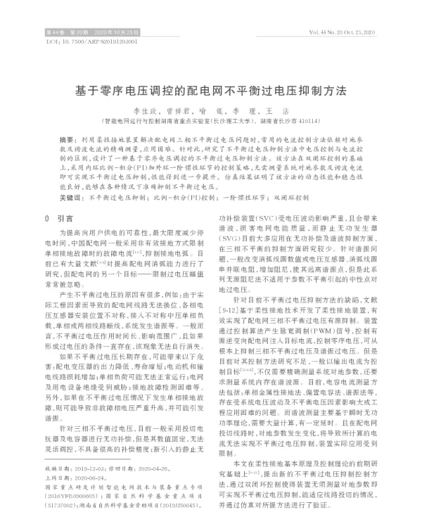 基于零序电压调控的配电网不平衡过电压抑制方法