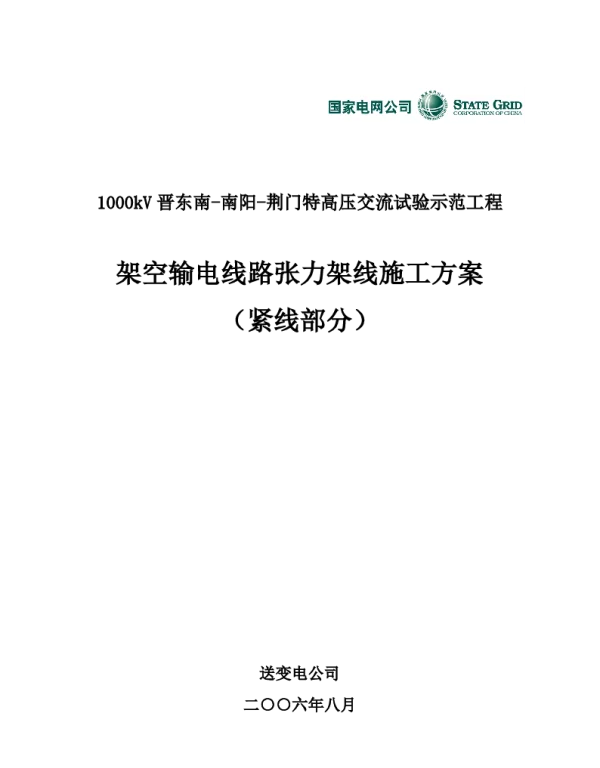 特高压紧线施工方案