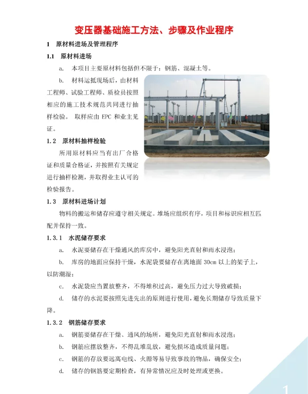 变压器基础施工方法、步骤及作业程序