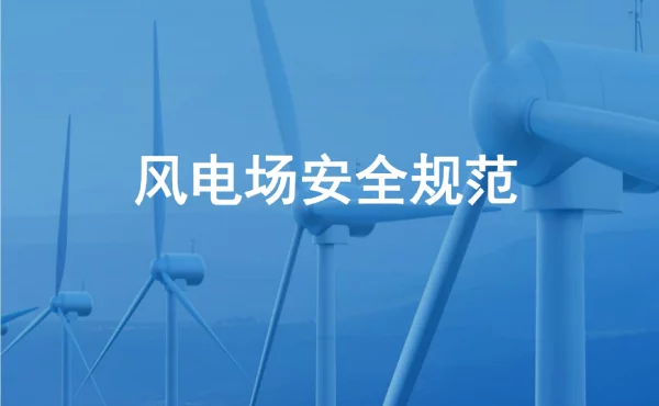 风电设备安装与调试教学培训课件：风电场安全规范