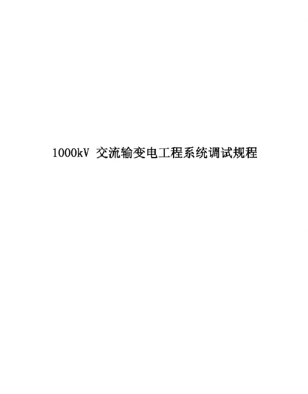 20211000kV交流输变电工程系统调试规程