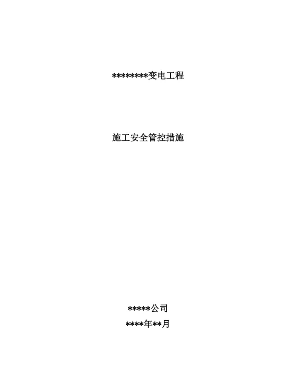施工安全管控措施（变电）