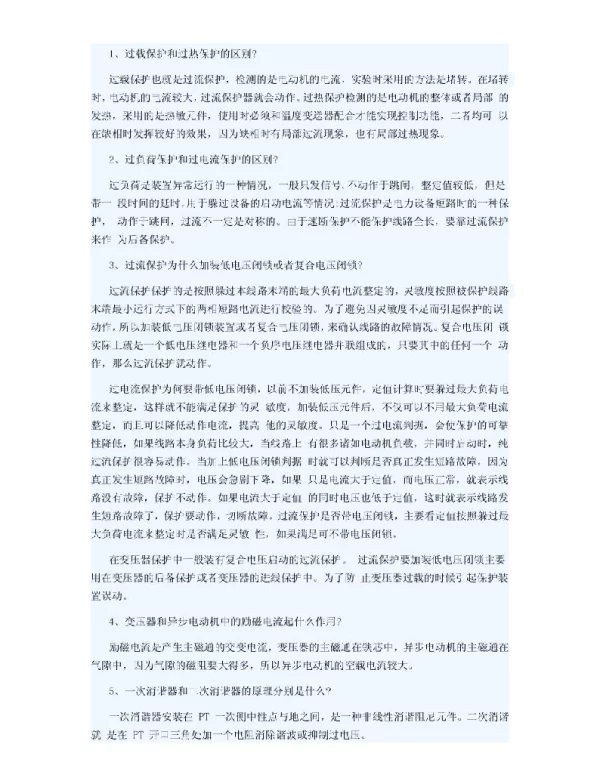 继电保护之过负荷保护、过电流保护、过热保护区别（精品）