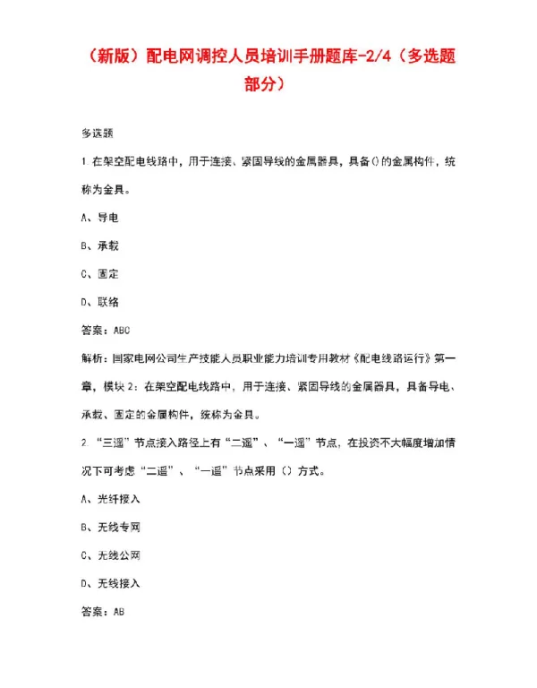 配电网调控人员培训手册题库-2（多选题部分）