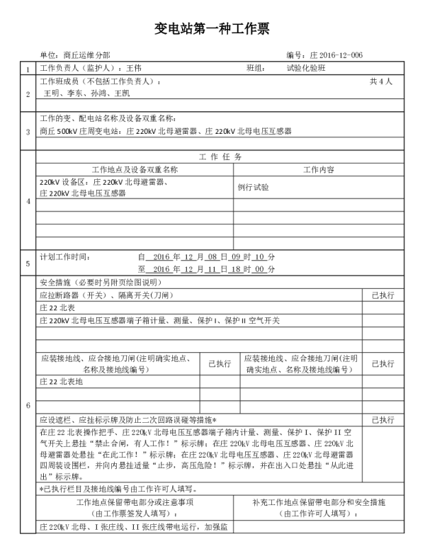 第一种工作票（220kV母线电压互感器间隔例试）5