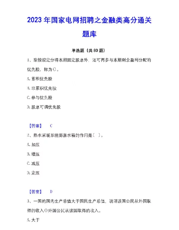 2023年国家电网招聘之金融类高分通关题库