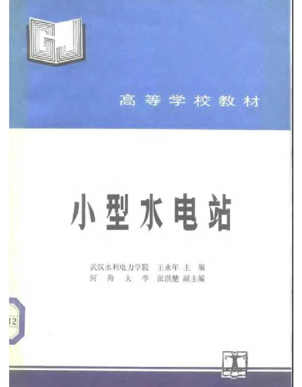 小型水电站 高校教材 