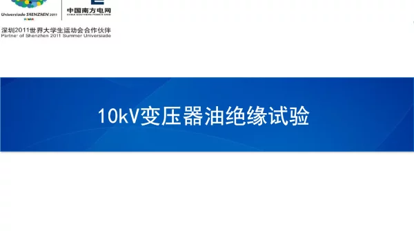 10kV变压器油绝缘试验