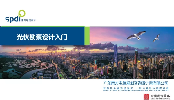 光伏勘察设计入门-光伏培训材料