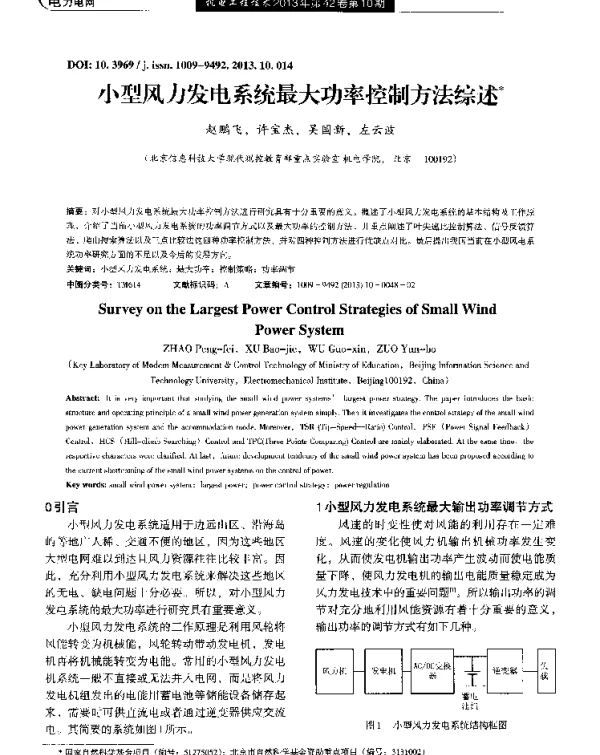 小型风力发电系统最大功率控制方法综述
