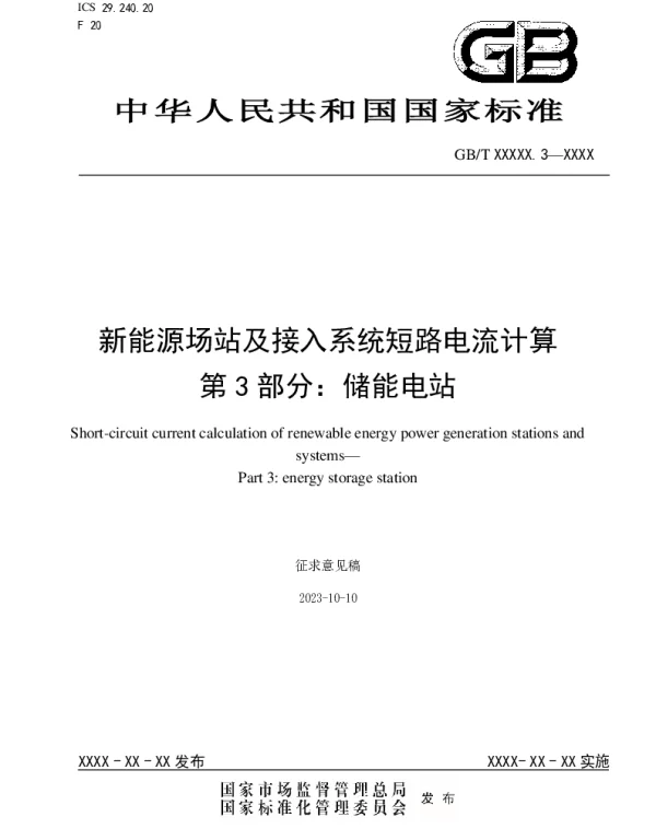 《新能源场站及接入系统短路电流计算第3部分：储能电站》