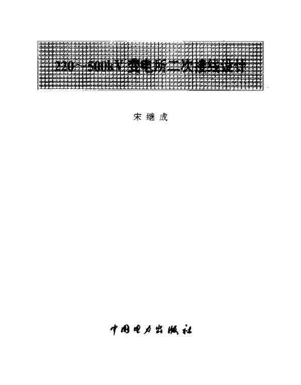 220～500KV变电所二次接线设计