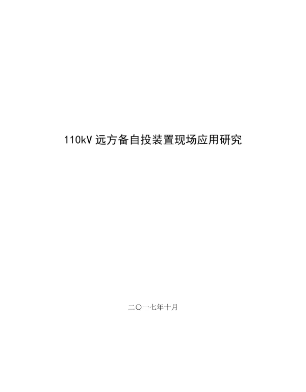 110kV远方备自投装置现场应用研究