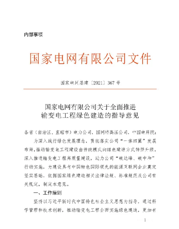 国家电网基建〔2021〕367号国家电网有限公司关于全面推进输变电工程绿色建造的指导意见