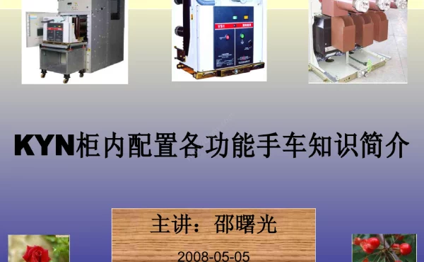 KYN柜内配配置各功能手车知识简介