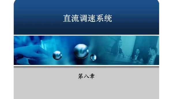 直流调速系统