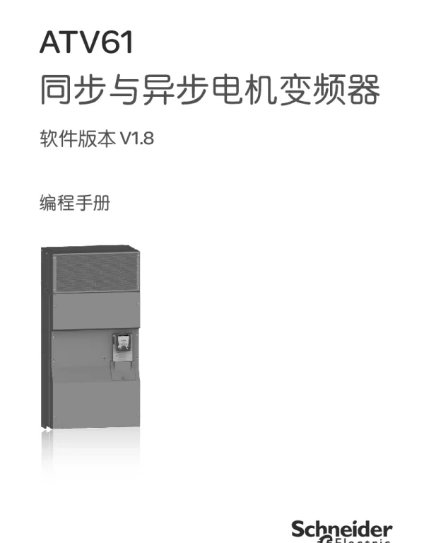 施耐德ATV61软件版本