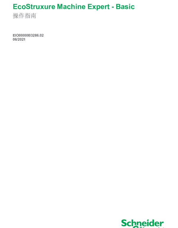 施耐德EcoStruxureMachineExpert-Basic操作指南