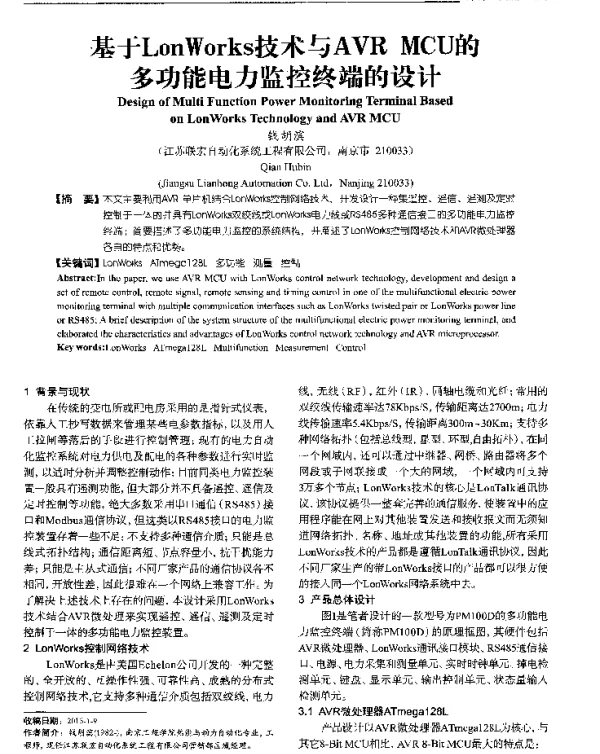 基于LonWorks技术与AVRMCU的多功能电力监控终端的设计