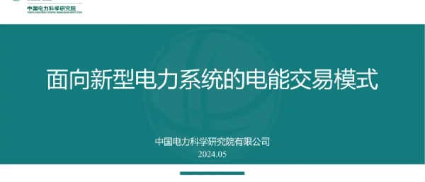 面向新型电力系统的电能交易模式