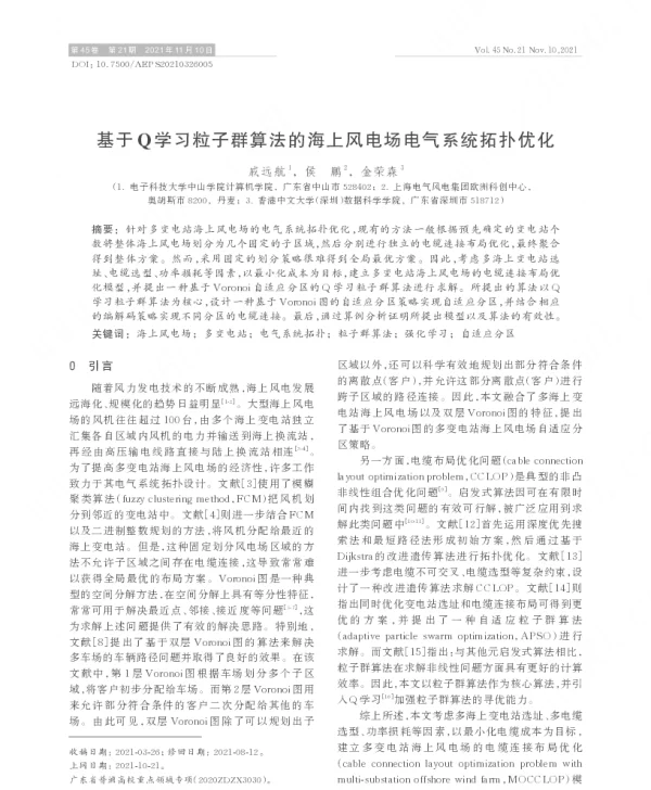 基于q学习粒子群算法的海上风电场电气系统拓扑优化