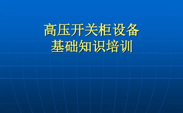 成套电气(高压开关柜)培训