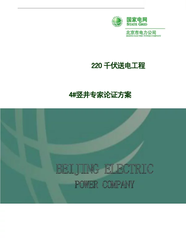 220千伏送电工程33米超深竖井施工方案（通过专家论证）