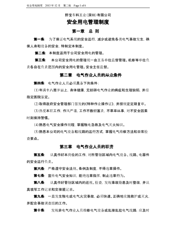 安全用电管理制度