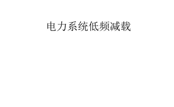 电力系统低频减载