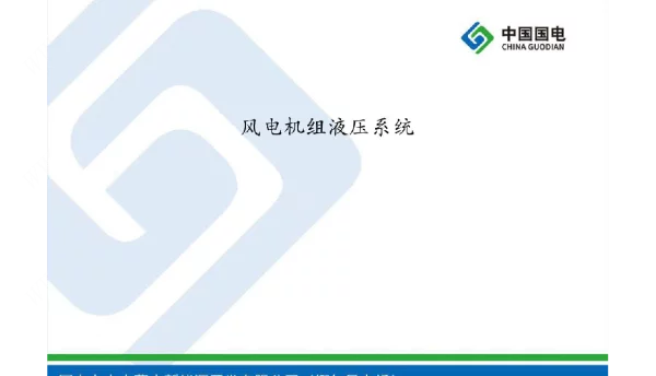 风电机组液压系统