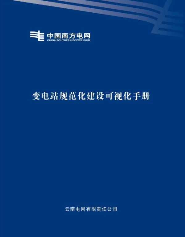 变电站规范化建设可视化应用手册