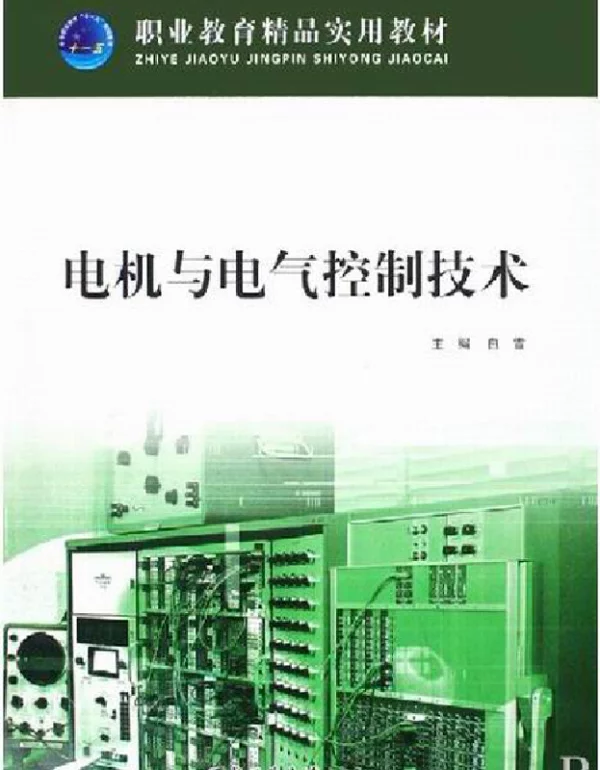 电机与电气控制技术2008
