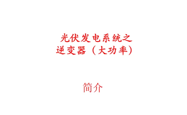 光伏逆变器技术培训