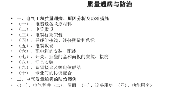 建筑电气工程质量通病、原因分析及防治措施图析