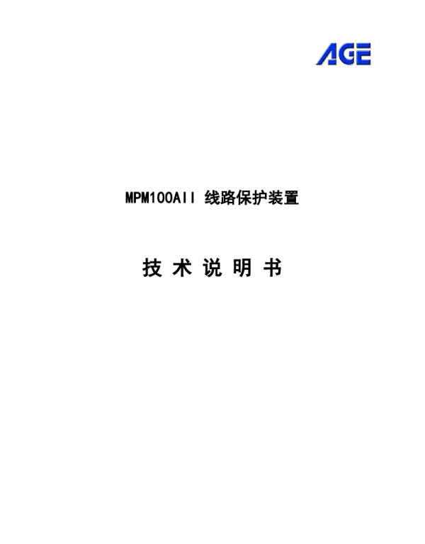 MPM100AII线路保护技术说明书